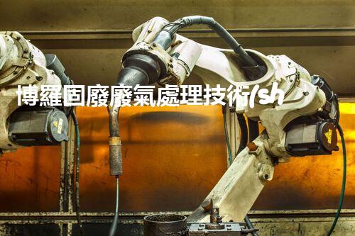 博羅固廢廢氣處理技術(shù)，到底有多厲害？